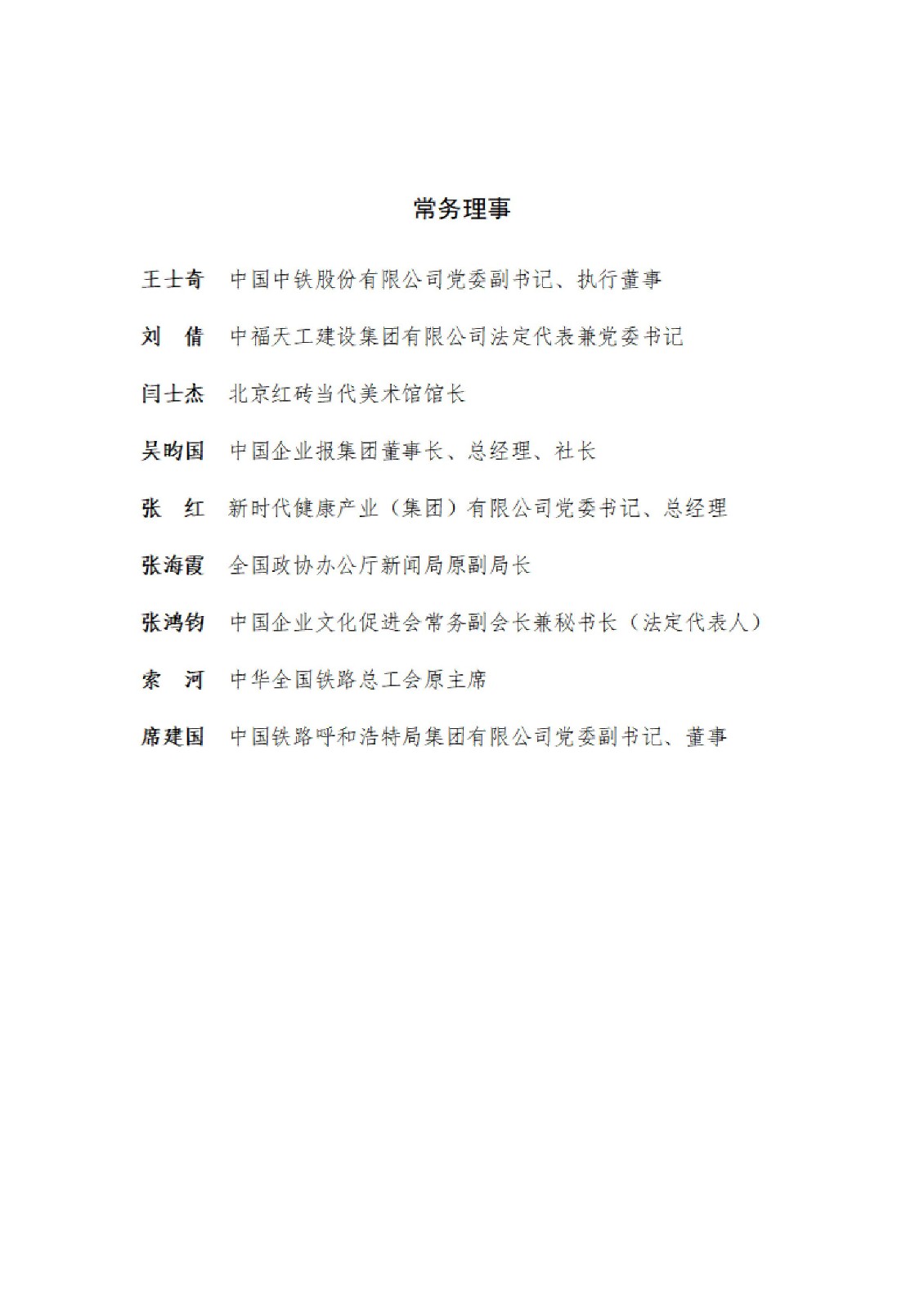 中国企业文化促进会第六届理事会理事、常务理事、负责人名单_04
